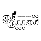 مرکز تخصصی مشاوره ازدواج و خانواده تدبیرنو